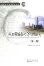 广州加强城市社会管理研究
