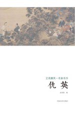 艺苑掇英  名家名作  仇英