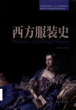 西方服装史  双语