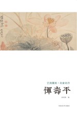艺苑掇英  名家名作  恽寿平