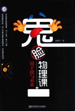 鬼脸物理课  4  量子论与未来