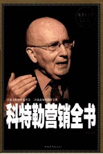 科特勒营销全书  超值白金版