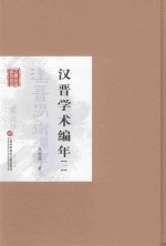 民国首版学术经典丛书  第2辑  汉晋学术编年  1