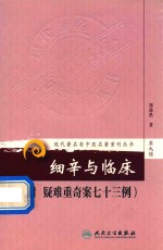 细辛与临床  附疑难重奇案七十三例