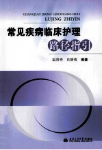 常见疾病临床护理路径指引