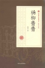 杨柳青青  民国通俗小说典藏文库  张恨水卷