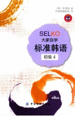 SELKO大家自学标准韩语  初级  4