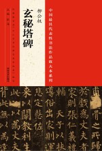 中国最具代表性书法作品放大本系列  柳公权《玄秘塔碑》