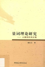 量词理论研究  从蒯因的观点看