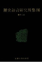 历史语言研究所集刊  第12册