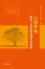 心的呼唤  服刑人员亲属关怀指南