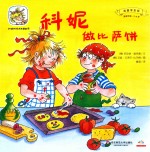 科妮做比萨饼  适读年龄2-6岁