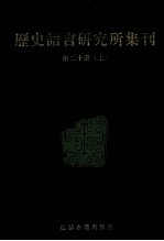 历史语言研究所集刊  第20册  上