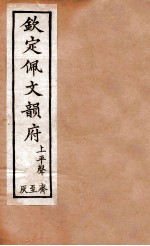 钦定佩文韵府  上平声  荠至灰