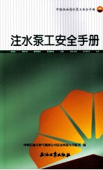 注水泵工安全手册