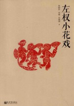 左权小花戏