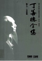 丁善德全集  卷7  文论卷