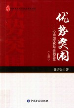 中国新供给经济学研究书系  优势突围  论中国优势与金融改革  上