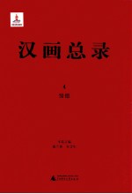 汉画总录  4  绥德
