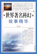 世界著名科幻故事精华  第3卷