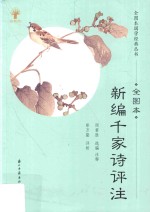 全图本国学经典丛书  新编千家诗评注  全图本