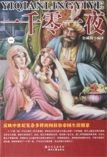 一千零一夜  第1卷