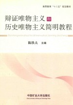 辩证唯物主义和历史唯物主义简明教程