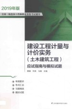建设工程计量与计价实务  土木建筑工程  应试指南与模拟试题