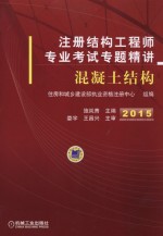 注册结构工程师专业考试专题精讲  混凝土结构