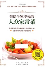 带给全家幸福的大众家常菜