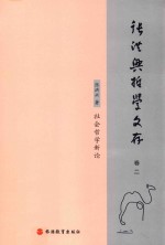 张洪兴哲学文存  卷2  社会哲学新论