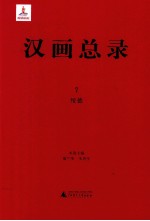 汉画总录  7  绥德