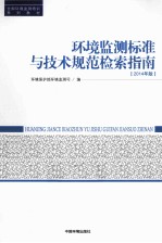 环境监测标准与技术规范检索指南  2014年版