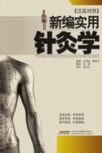 新编实用针灸学  汉英对照