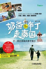 奶爸和布丁走泰国  不一样的体验式亲子旅行