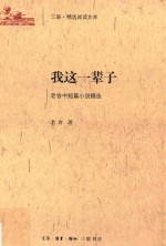 三联·精选阅读文库  我这一辈子  老舍中短篇小说精选