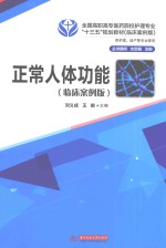 正常人体功能  临床案例版