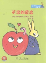 兔子探长拉潘系列  苹果的爱恋