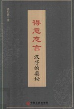 得意忘言  汉字的奥秘