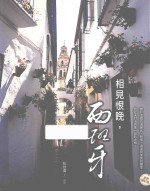 相见恨晚  西班牙