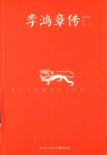 经典名人传记系列  李鸿章传