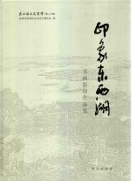 印象东西湖  书画影印作品集