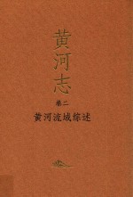 黄河志  卷2  黄河流域综述