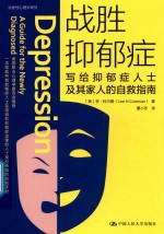 治愈性心理学系列  战胜抑郁症  写给抑郁症患者及其家人的自救指南