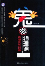 2019-2020年疯狂阅读  鬼脸物理课  3  微观世界探幽