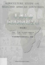 非洲农业国别调研报告集  第5辑  科摩罗  吉布提  厄立特里亚  埃塞俄比亚