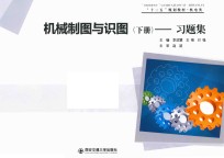 机械制图与识图  下  习题集
