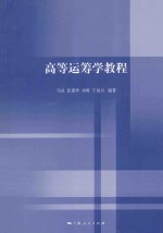 高等运筹学教程