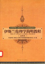伊斯兰伦理学简明教程  试用本