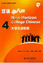 汉语新天地  4  大学汉语教程=New horizon college Chinese